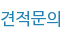 견적문의